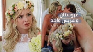 عريس وعروستان في ليلة واحدة – سكس ثلاثي محارم مترجم عربي فيديو
